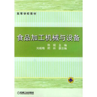 食品加工机械与设备 9787111125211 正版 陈斌 主编 机械工业出版社