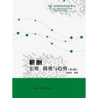 薪酬-宏观、微观与趋势(第2版) 9787300228402 正版 曾湘泉 中国人民大学出版社