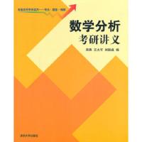 数学分析考研讲义(普通本科考研适用) 9787302355786 正版 宋燕//王大可//刘铁成 著作 清华大学出版社