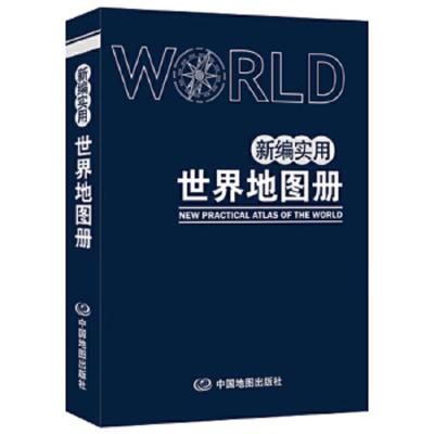 新编 实用世界地图册 9787503180934 正版 中国地图出版社 中国地图出版社