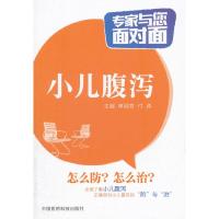 专家与您面对面 小儿腹泻 9787506780322 正版 申淑芳,付涛 主编 中国医药科技出版社