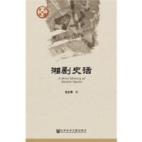 湘剧史话/中国史话 9787509779248 正版 范正明 社会科学文献出版社