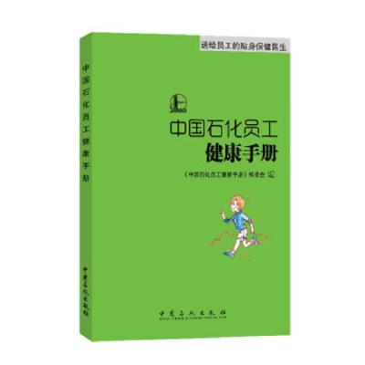中国石化员工健康手册 9787511435361 正版 中国石化员工健康手册编委会 中国石化出版社