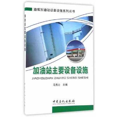 加油站主要设备设施 9787511442888 正版 马秀让 主编 中国石化出版社有限公司