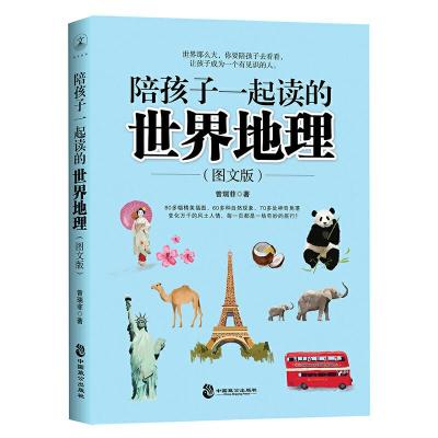 陪孩子一起读的世界地理、世界历史、天文奥秘 9787514511468 正版 曾瑞菲 中国致公出版社