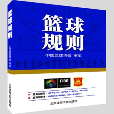 篮球规则 9787564430733 正版 中国篮球协会 北京体育大学出版社