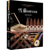 雪茄收藏与品鉴 9787805017938 正版 苏易 编著 北京美术摄影出版社