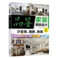 品鉴家装细部设计第2季 沙发墙、隔断、地面 9787111556725 正版 品鉴家装细部设计第2季编写组 机械工业出版