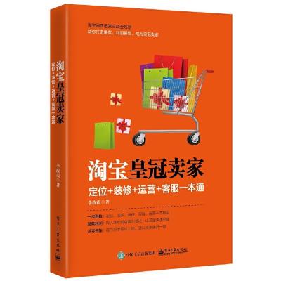 淘宝皇冠卖家-定位+装修+运营+客服一本通 9787121317705 正版 李改霞 电子工业出版社