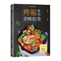 烤箱烤出美味佳肴 9787218122359 正版 甘智荣 广东人民出版社