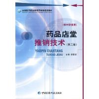 药品店堂推销技术(第二版)(供中职使用) 9787506742788 正版 侠名 中国医药科技出版社