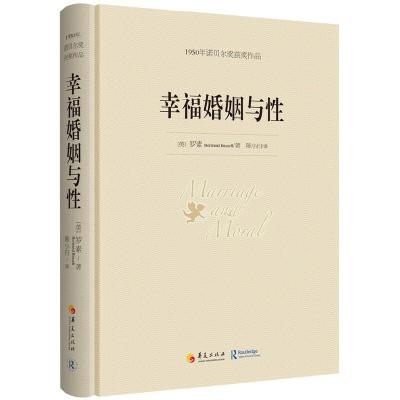 幸福婚姻与性 9787508080673 正版 Bertrand Russell 华夏出版社