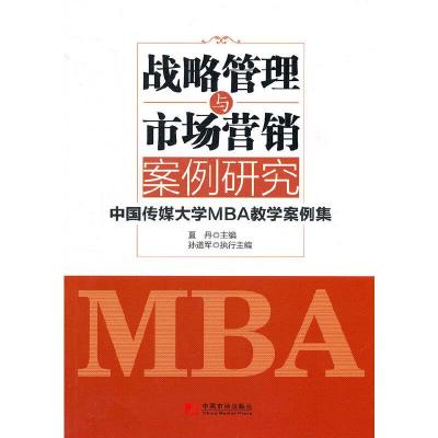 战略管理与市场营销案例研究 9787509211731 正版 夏丹 著 中国市场出版社