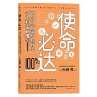 使命必达 9787511370532 正版 [日]石田淳 译 者 蔡晓智 中国华侨出版社