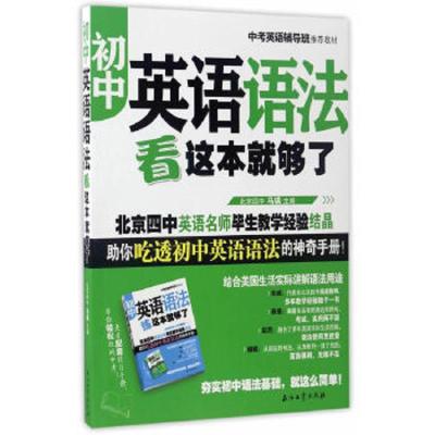 初中英语语法看这本就够了 9787518317950 正版 马瑛 石油工业出版社