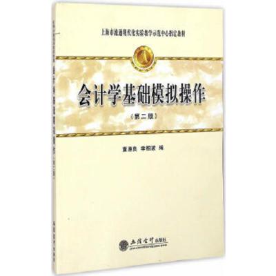 会计学基础模拟操作 9787542945198 正版 董惠良,李相波 编 立信会计出版社