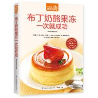 食在好吃-布丁奶酪果冻一次就成功 9787553749303 正版 杨桃美食编辑部 主编 江苏科学技术出版社