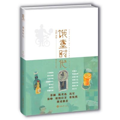 饿童时代 9787562492542 正版 殳俏 著 重庆大学出版社