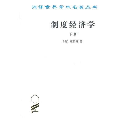 制度经济学下册 9787100017602 正版 (美)康芒斯 著,于树生 译 商务印书馆