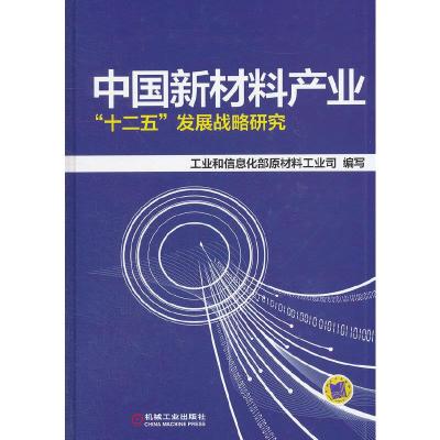 中国新材料产业十二五发展战略研究 9787111398363 正版 工业和信息化部原材料工业司 编写 机械工业出版社