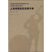 上海郊县抗日武装斗争 9787208130883 正版 薛振东","柴志光 上海人民出版社