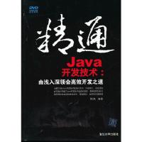 精通Java开发技术-由浅入深领会高效开发之道-含DVD 9787302311874 正版 陈强 清华大学出版社