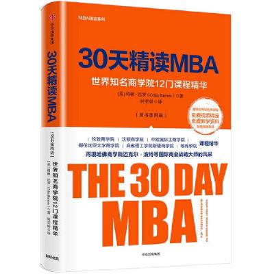 30天精读MBA 9787508683621 正版 [英]科林·巴罗 中信出版社