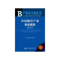 中国烟草产业安全报告(2014) 9787509755754 正版 李孟刚 杜秀亭 著 社会科学文献出版社