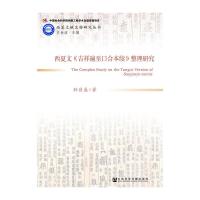 西夏文吉祥遍至口合本续整理研究/西夏文献文物研究丛书 9787509784112 正版 孙昌盛 社会科学文献出版社