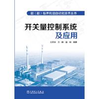 开关量控制系统及应用 9787512346321 正版 王苏华,万晖,潘钢 中国电力出版社
