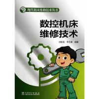 现代机床维修技术丛书 数控机床维修技术 9787512351769 正版 邱言龙 等 中国电力出版社