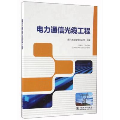 电力通信光缆工程 9787512394407 正版 国网浙江省电力公司 中国电力出版社