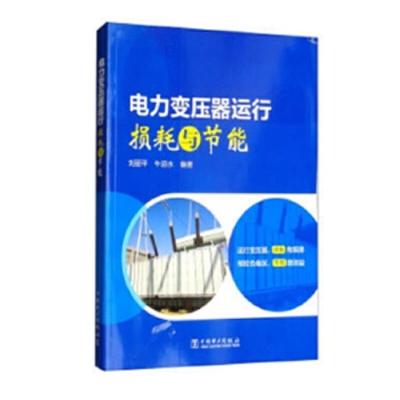 电力变压器运行损耗与 节能 9787519817381 正版 刘丽平,牛迎水 中国电力出版社