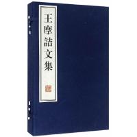 王摩诘文集(共2册)(精) 9787532580682 正版 (唐)王维 著 上海古籍出版社