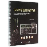 玉米种子质量评价手册 9787565514203 正版 王建华
