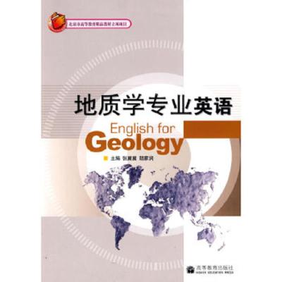 地质学专业英语 9787040262025 正版 张翼翼,阴家润 主编 高等教育出版社