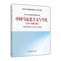 中国马克思主义与当代 9787040432008 正版 《中国马克思主义与当代》编写组 高等教育出版社