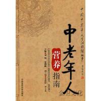 中老年人营养指南/中国中老年人生活保健丛书 9787506758031 正版 刘明 等编 中国医药科技出版社