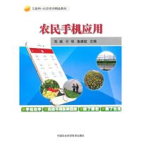 农民手机应用 9787511632159 正版 中国农业科学技术出版社