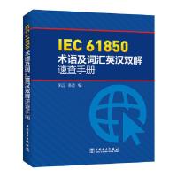 IEC 61850术语及词汇英汉双解速查手册 9787512388017 正版 李远,苏适 中国电力出版社