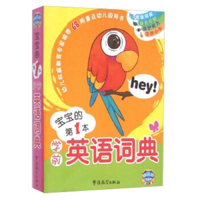英语词典 宝宝的第一本 9787513808200 正版 华语教学出版社 华语教学出版社