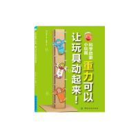 重力可以让玩具动起来/科学启蒙小玩具 9787518025718 正版 [日]肥田收 中国纺织出版社