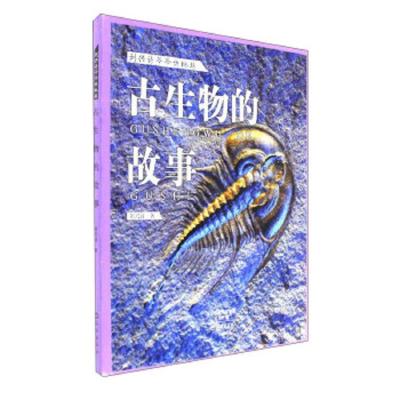 古生物的故事 9787535072320 正版 海燕出版社有限公司郑 海燕出版社