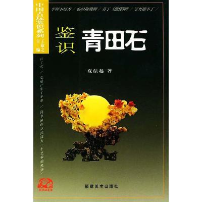 鉴识青田石//中国古玩鉴识系列 9787539311395 正版 夏法起 福建美术出版社