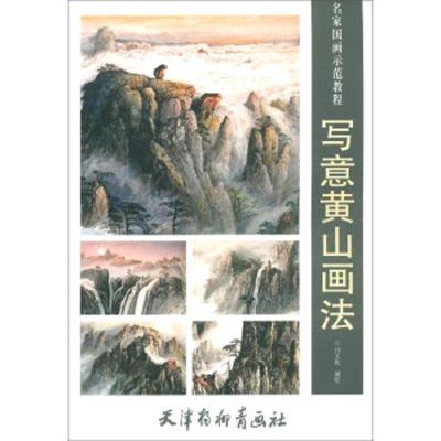 写意黄山画法 9787554708194 正版 闫文化 天津杨柳青画社