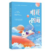 唯我凶萌 9787557013905 正版 虫小扁,魅丽文化 广东旅游出版社