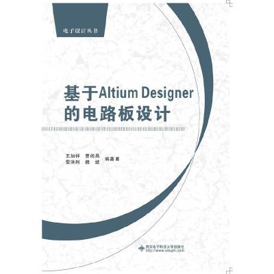 基于Altium Designer的电路板设计 9787560635552 正版 西安电子科技大学出版社