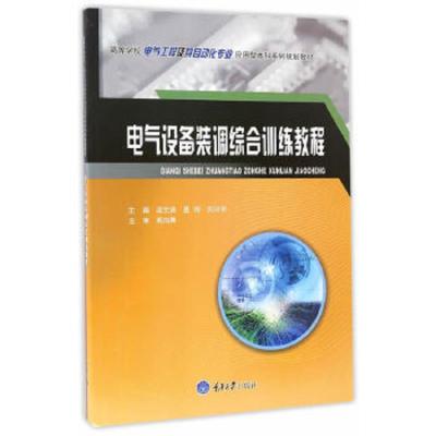 电气设备装调综合训练教程 9787568903691 正版 梁文涛,聂玲,刘兴华 重庆大学出版社