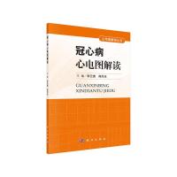 冠心病心电图解读/心电图解读丛书 9787030438478 正版 郭云庚 主编 科学出版社