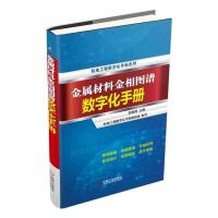 金属材料金相 图谱数字化手册 9787111520849 正版 李炯辉 机械工业出版社